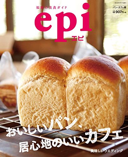 epi (おいしいパン、居心地のいいカフェ) 株式会社文榮出版社; 文榮出版社編集部