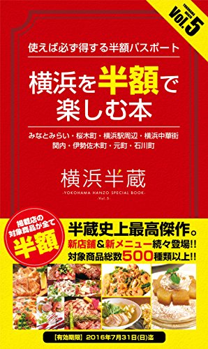 横浜を半額で楽しむ本 横浜半蔵vol.5 (半蔵シリーズ) [単行本] [Apr 26， 2016]