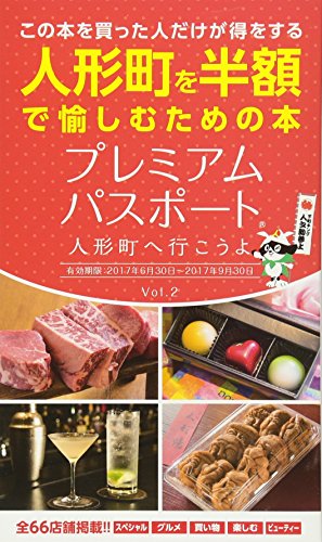 プレミアムパスポート 人形町へ行こうよ vol.2 プレミアムパスポート編集部