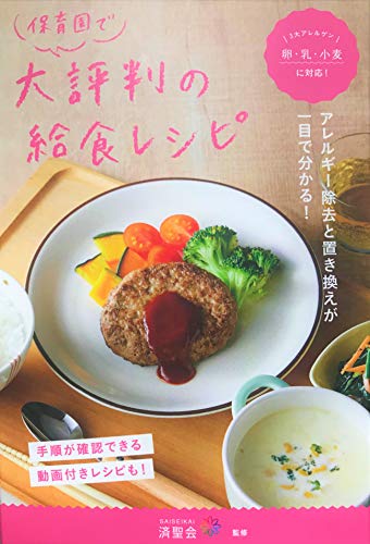 保育園で大評判の給食レシピ [Apr 01， 2019] 済聖会グループ