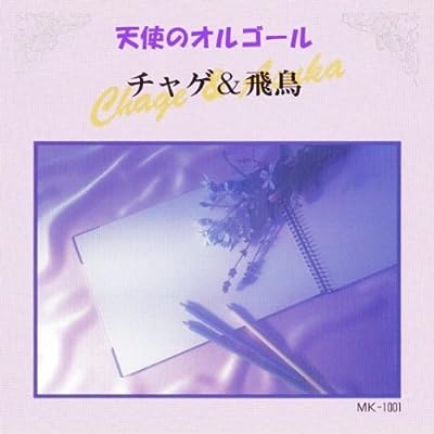 ﾁｬｹﾞ＆飛鳥 [CD] 天使のオルゴール