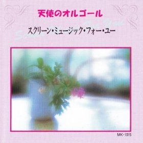 ｽｸﾘｰﾝ･ﾐｭｰｼﾞｯｸ [CD]