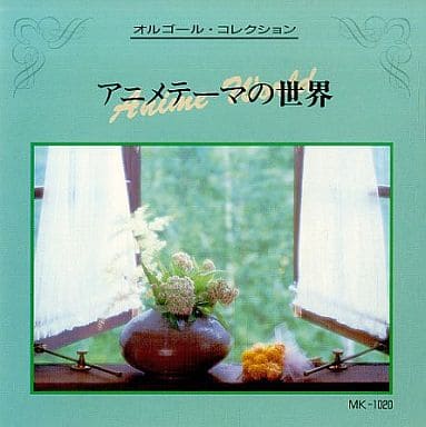オルゴール・コレクション アニメ [CD]