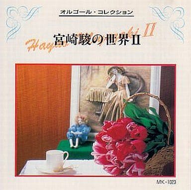 オルゴール・コレクション 宮崎駿 [CD]