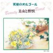 美女と野獣 [CD]