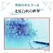 北原白秋の世界 [CD]