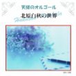 北原白秋の世界 [CD]