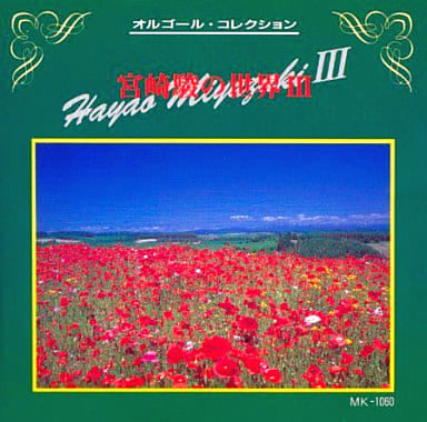 宮崎駿の世界3 オルゴールコレクション [CD]