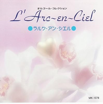 ラルク・アン・シエル オルゴールコレクション [CD]