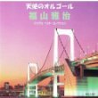 福山雅治ﾍﾞｽﾄ･コﾚｸｼｮﾝ [CD]