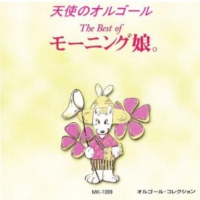 The Best of モー娘 [CD]