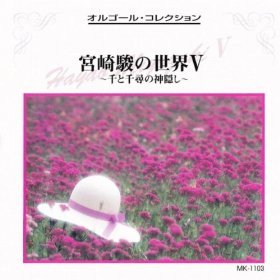 宮崎 駿の世界Ⅴ 千と千尋 [CD]