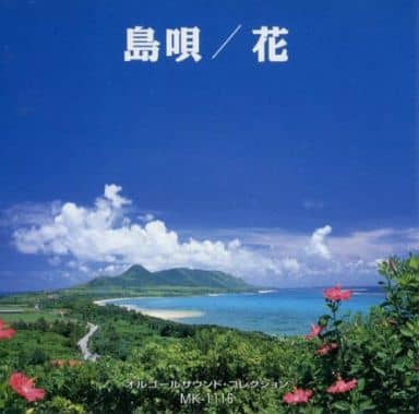 島唄/花 [CD]