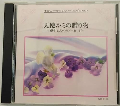 天使からの贈りものⅡ [CD]