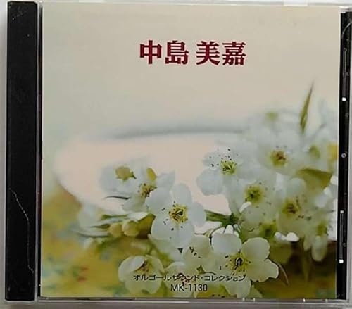 中島 美嘉 [CD]