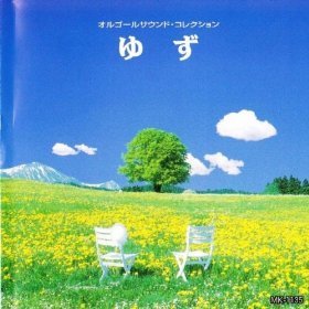 ゆず [CD]