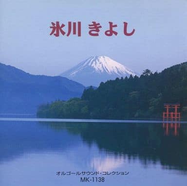 氷川 きよし [CD]