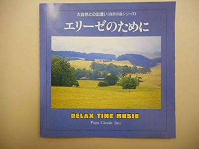 大自然との出逢い エリーゼのために [CD]
