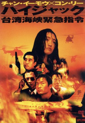 ハイジャック 台湾海峡緊急指令 [DVD] [DVD]