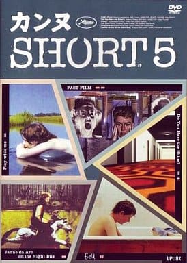 カンヌ SHORT5 [DVD] [DVD]