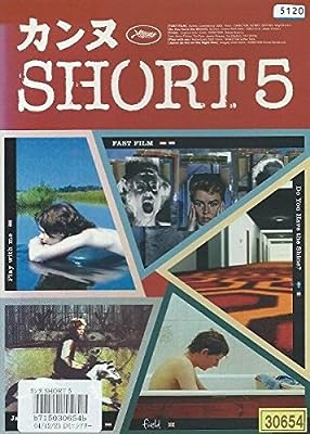 カンヌ short5 [レンタル落ち] [DVD]