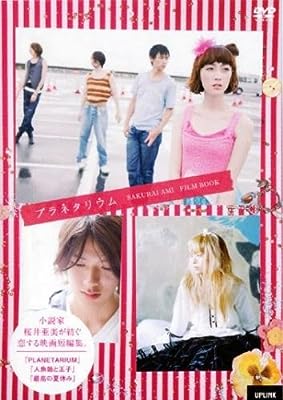 プラネタリウム 桜井亜美 フィルムブック [レンタル落ち] [DVD]