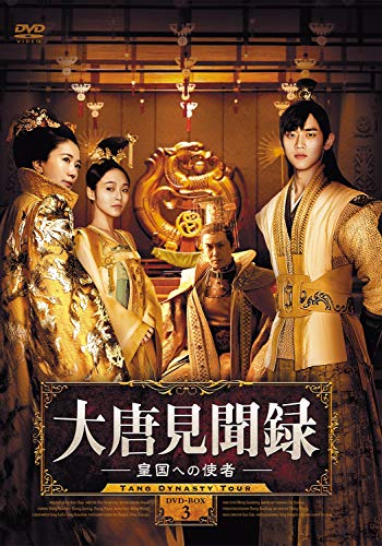 大唐見聞録 皇国への使者DVD-BOX3【日本語字幕版】 [DVD]