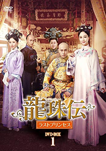 龍珠伝 ラストプリンセスDVD-BOX1【日本語字幕版】 [DVD]