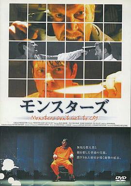 モンスターズ [DVD] [DVD]