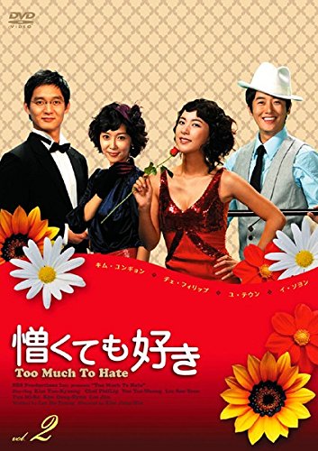 憎くても好き 2(第5話～第8話) [レンタル落ち] [DVD]