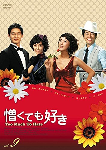 憎くても好き 9(第33話～第36話) [レンタル落ち] [DVD]