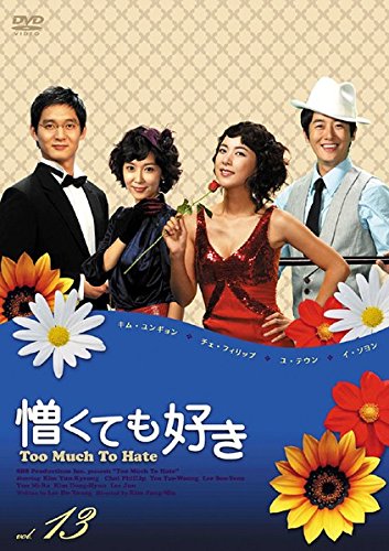 憎くても好き 13(第49話～第52話) [レンタル落ち] [DVD]