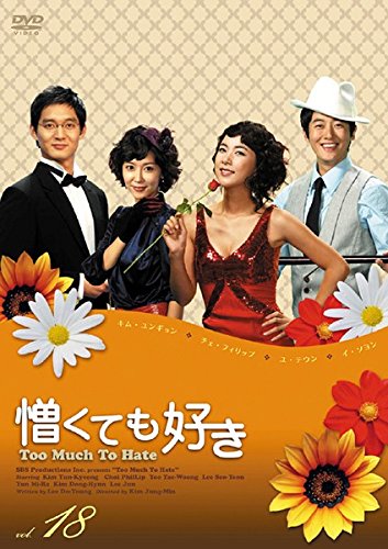 憎くても好き 18(第69話～第72話) [レンタル落ち] [DVD]