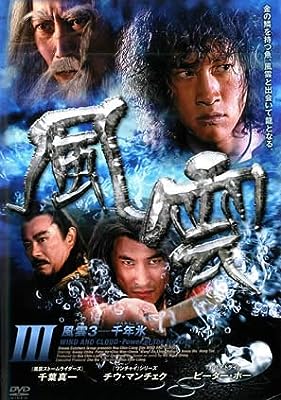 風雲 3 千年氷 [レンタル落ち] [DVD]