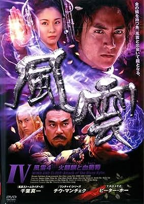 風雲 4 火麒麟と血葡萄 [レンタル落ち] [DVD]