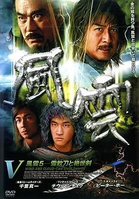 風雲 5 雪飲刀と絶世剣 [レンタル落ち] [DVD]