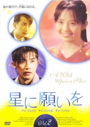 星に願いを 2 [レンタル落ち][DVD] [DVD]