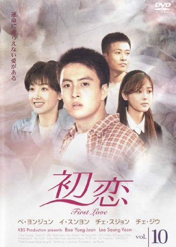 初恋 10(第28話 第30話) [レンタル落ち] [DVD]