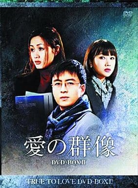 愛の群像 DVD-BOX 2 [日本語字幕] [DVD]