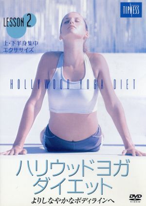 ハリウッドヨガ・ダイエット LESSON 2 [DVD] [DVD]