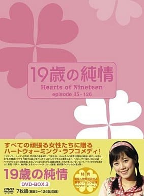 19歳の純情 DVD-BOX3 [DVD]