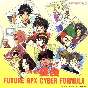 新世紀GPXサイバーフォーミュラ THE・宴会 [CD] ビデオ・サントラ 速水奨 サイバーFRIENDS with ダイナマイト・シゲ 三石琴乃 関俊彦 飯塚昭三 金丸淳一 緑川光 置鮎龍太郎 松岡洋子 富田晃介; ビデオ・サントラ