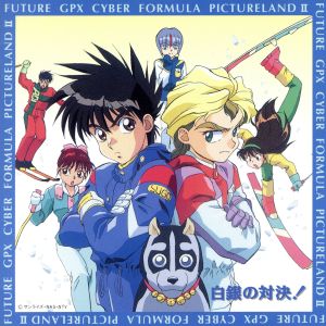 サイバーフォーミュラ PICTURELANDII ~白銀の対決！~ [CD] ラジオ・サントラ 木下ゆみ 原真弓 里乃塚玲央 作山巧二; サイバーフォーミュラ