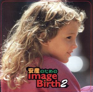 安産のためのイメージ・バース2 [CD] ミュージック・セラピー