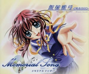 Memorial Song [CD] 柚木日向（飯塚雅弓） 奥井雅美 田代修三 三井ゆきこ; 佐藤和豊