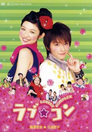ラブ★コン【廉価版】 [DVD] [DVD]