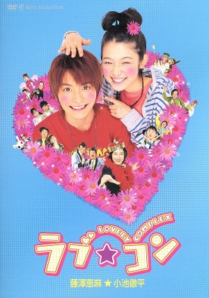 ラブ★コン (通常版) [DVD] [DVD] [2007]
