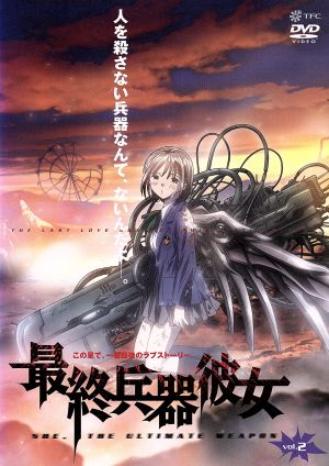 最終兵器彼女 Vol.2 [DVD] [DVD]