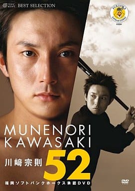 川崎宗則52《福岡ソフトバンクホークス承認DVD》 [DVD]