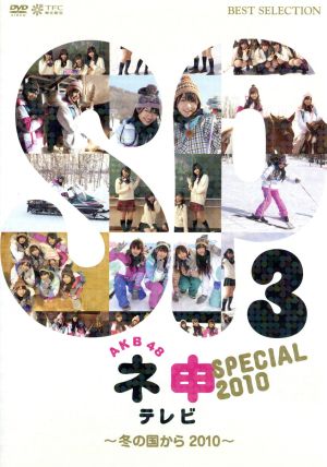 AKB48 ネ申テレビ スペシャル （～冬の国から2010～） [DVD] [DVD]